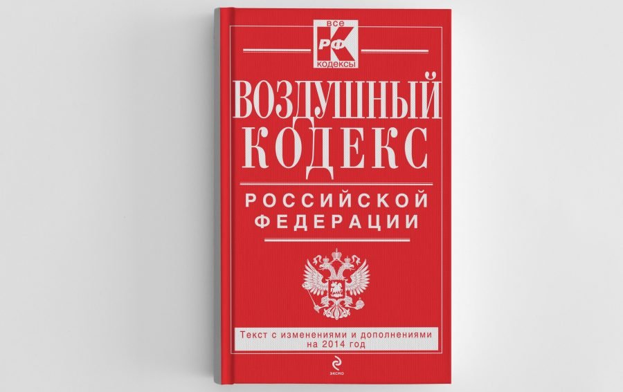 Воздушный кодекс российской федерации