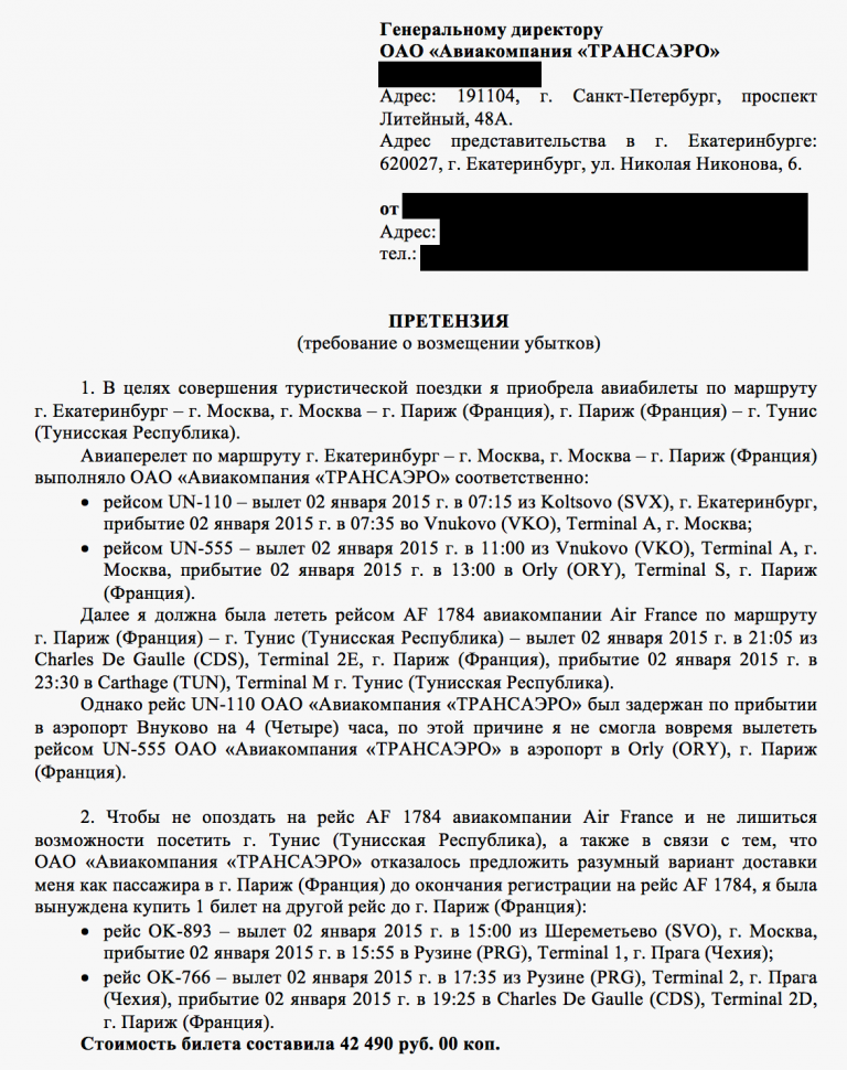 Претензия к авиакомпании за задержку рейса образец пример